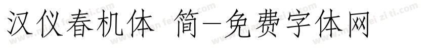 汉仪春机体 简字体转换